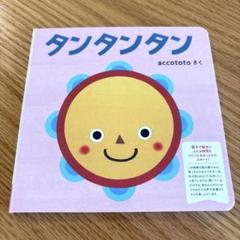 タンタンタン(絵本) Amazon.co.jp: 絵本 絵本 タンタンタン 体験版 : ベビー＆マタニティ