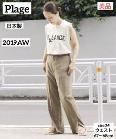 高品質 美品】プラージュ 日本製 サイドスリットワイドストレート 19AW パンツ