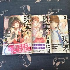 現実をたまには嘘をつく 1-3巻セット