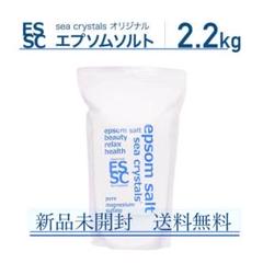 新品未開封☆エプソムソルト シークリスタルス ベーシック 2.2kg