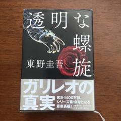 透明な螺旋 東野圭吾 ガリレオの真実