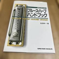 ブルースハープ ハンドブック