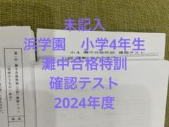 浜学園 灘中合格特訓小学4年生 確認テスト 1年分 2024年度