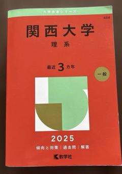 古い赤本　医薬系学部　年度色々　ばら売り　まとめ買いも可 京都薬科大学 (2025年版大学赤本シリーズ) | 教学社編集部 |本