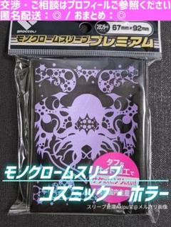 モノクローム・スリーブ】 プレミアム ◇ 《コズミックホラー