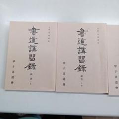 川谷尚亭先生の楷書上、中、下巻の３冊セット。講習録です。