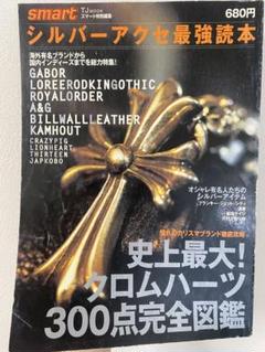 シルバーアクセサリー雑誌 16冊セット　最強読本　大人のシルバー 聖銀辞典 シルバーアクセ最強読本16│宝島社の通販 宝島チャンネル