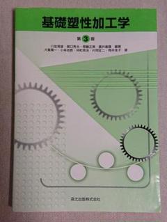 基礎塑性加工学