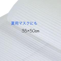 平絽 長襦袢ハギレ 夏マスク