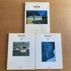 現代の建築家　安藤忠雄　3冊セット 安藤忠雄〈現代の建築家シリーズ〉3SET
