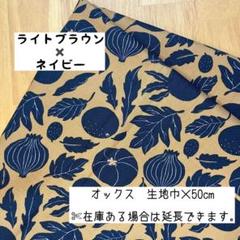 《オックス》 ベジタブル×葉っぱ ライトブラウン×ネイビー 食べ物 野菜