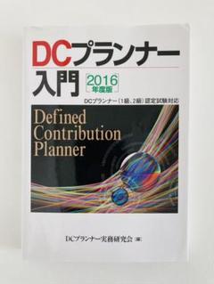 ＤＣプランナ-入門  ２０１１年度版 /きんざい/ＤＣプランナ-実務研究会（単行本） 楽天市場】dcプランナ−の通販