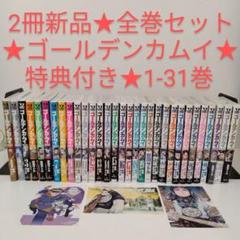 ff様専用】ゴールデンカムイ 全巻セット 1〜31巻
