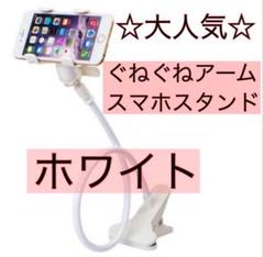 スマホスタンド フレキシブルアーム クリップ式 ホワイト