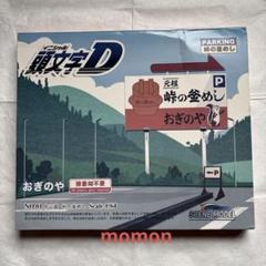 頭文字D ジオラマ 峠の釜めし おぎのや 中山道 - メルカリ