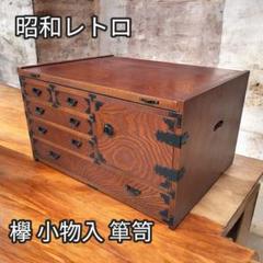 美品　レトロ　小袖机　けやき　小物入れ　箪笥
