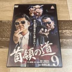 2025年最新】首領の道9 [DVD]の人気アイテム - メルカリ