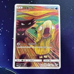 ムンク　コダック　モクロー　プロモ ムンク コダック モクロー プロモ