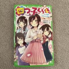 ⚠️専用品です⚠️ 四つ子ぐらし 2巻〜 19巻 おまけ2冊 1巻ありません！ Amazon.co.jp: 四つ子ぐらし(2) 三つ子探偵、一花ちゃんを追う