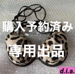 購入予約済み　専用出品　d.i.a.  見せブラ　レオパード　ヒョウ柄　ダイヤ 購入予約済み 専用出品 d.i.a. 見せブラ レオパード ヒョウ柄