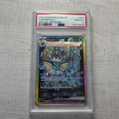 ポケモンカード シャワーズex SAR psa10