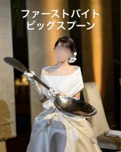 入手困難★レア★ビッグスプーン★ファーストバイトや飲食店ディスプレイに 61uMe6SjQpL._UF1000,1000_QL80_.jpg