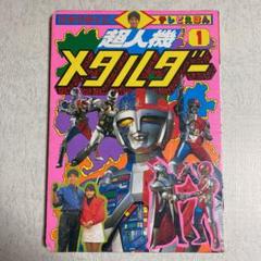 確認用メタルダー絵本まとめ売り 超人機 メタルダー 絵本 - メルカリ