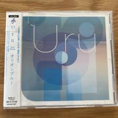 オリオンブルー(映像盤) Amazon.co.jp: オリオンブルー (初回生産限定盤) (映像盤) - Uru