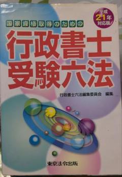 行政書士受験六法 : 国家資格取得のための 平成21年対応版