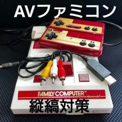AVファミコン前期　縦縞対策　擬似ステレオ　リペイント品