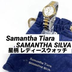 【稼動品】Samantha Tiara 星柄 レディースウォッチ