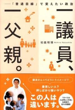 絶版 一議員、一父親。「普通目線」で変えたい政治 初鹿明博 国会議員 立憲民主党