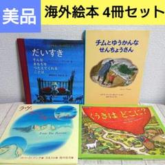 美品】海外絵本 4冊セット まとめ売り 小学校低学年 7歳 8歳 9歳
