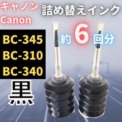 Canonインクジェットプリンター用詰め替えインクBC345 ts3330