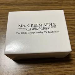 【未開封】【非売品】 ミセス ホワイトラウンジ キーホルダーセット Mrs. GREEN APPLE ホワイトラウンジ キーホルダー - メルカリ