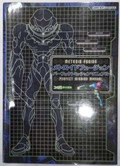 ゲームボーイアドバンス メトロイドフュージョンパーフェクトミッションマニュアルのサムネイル