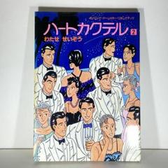 ハートカクテル 2 わたせせいぞう　漫画