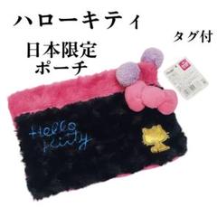 HELLO KITTY　日本限定　もふもふポーチ　タグ付き　内外ポケット　キティ