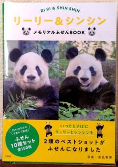 ◉リーリーとシンシン◉2頭を育てた中国飼育研究員の手記◉ 新版 リーリーとシンシン 2頭を育てた中国飼育研究員の手記