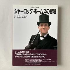シャーロック・ホームズの冒険 NHKテレビ版