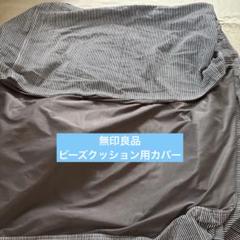 ビーズクッションのカバー（大）　無印良品　ストライプ