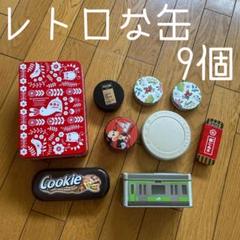 ◾️空き缶◾️アンティーク◾️レトロ◾️お菓子の保管に◾️湿気予防◾️大切な小物の保管に◾️