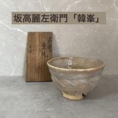 〔萩　茶碗〕11代　韓峯 萩焼茶碗 11世 坂高麗左衛門(作) 共箱 小堀宗通箱書 | 古美術ささき