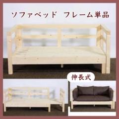 D 新品 北欧 パイン材 ソファベッド フレームすのこベッド すのこ 単品
