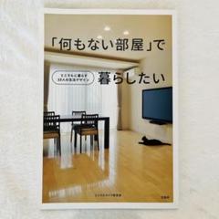 「何もない部屋」で暮らしたいのサムネイル