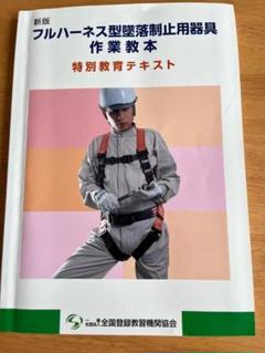 新版 フルハーネス型墜落制止用器具 作業教本