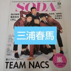 三浦春馬 切り抜き SODA 2015 9月 - メルカリ