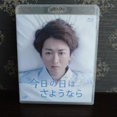 今日の日はさようなら Blu-ray大野智