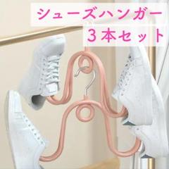 連結できる シューズハンガー ピンク 3本セット
