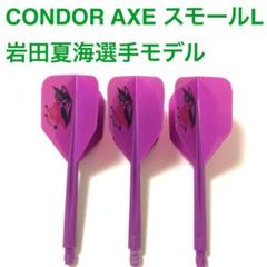 【超お買い得】コンドルアックス22点【詰め合わせ】 ダーツフライト,コンドル,コンドルアックスフライトの商品一覧